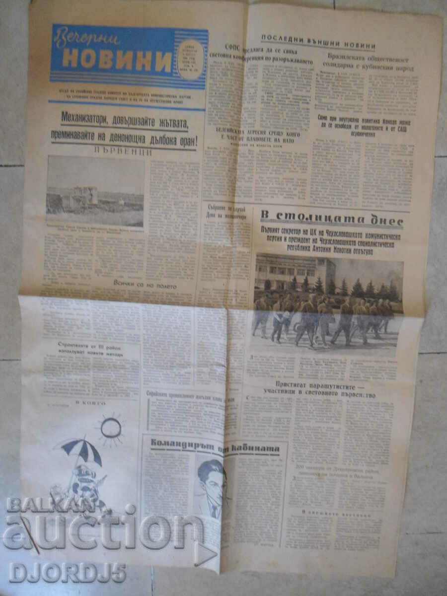 ΕΣΠΕΡΙΝΕΣ ΕΙΔΗΣΕΙΣ, 1960, αρ. 2782 με τιμή 0.50 BGN | € 0.26 ΕΣΠΕΡΙΝΕΣ ΕΙΔΗΣΕΙΣ, 1960, αρ. 2782 με τιμή 0.50 BGN | € 0.26