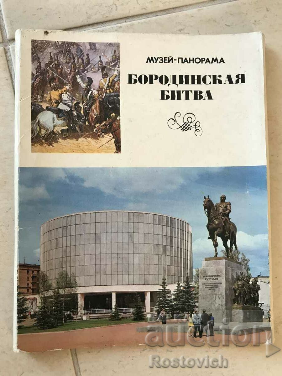 Cards USSR "Battle of Borodino" 1975 24 pcs.