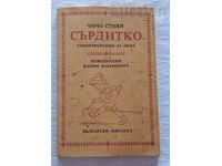 HARD UNCHIUL STOYAN HOOD. VADIM LAZARKEVICH 1985