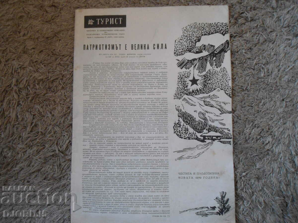 "ТУРИСТ", 1959 г., брой 1, месечно  списание на БТС