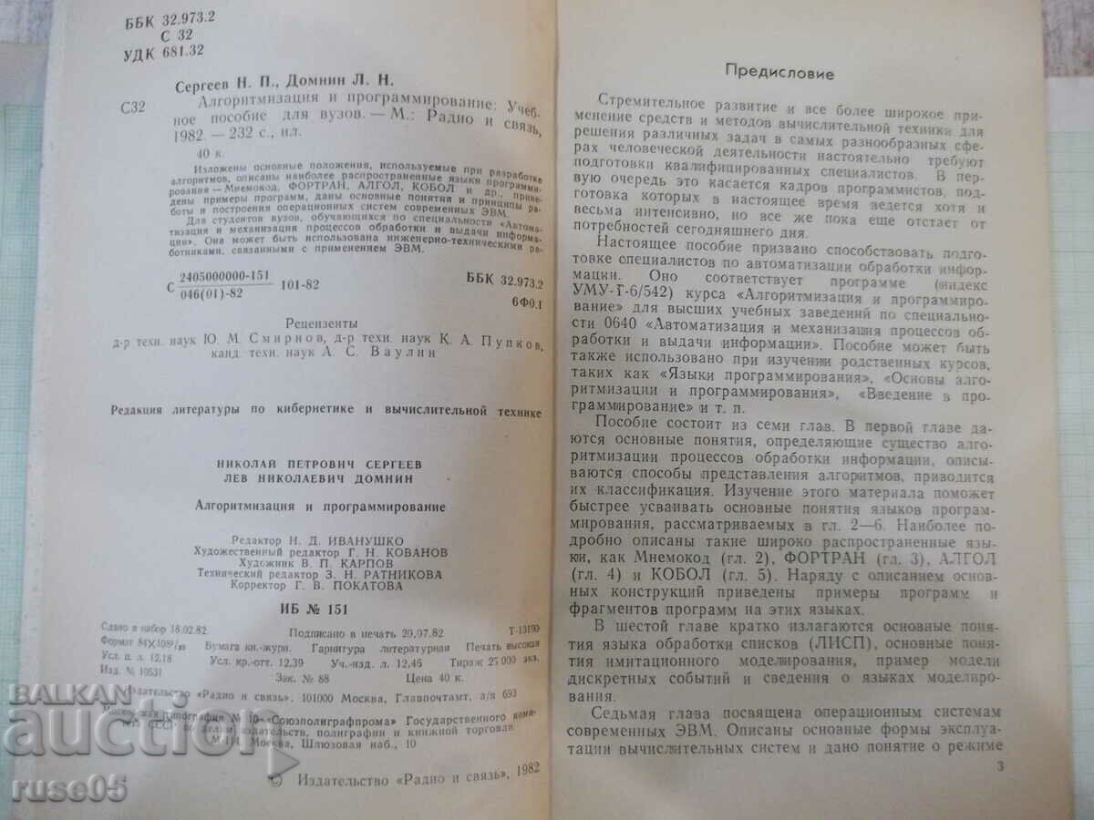 Book "Algorithmization and programming-N.Sergeev"-232 pages. with price 5.00 BGN | € 2.56 Book "Algorithmization and programming-N.Sergeev"-232 pages. with price 5.00 BGN | € 2.56