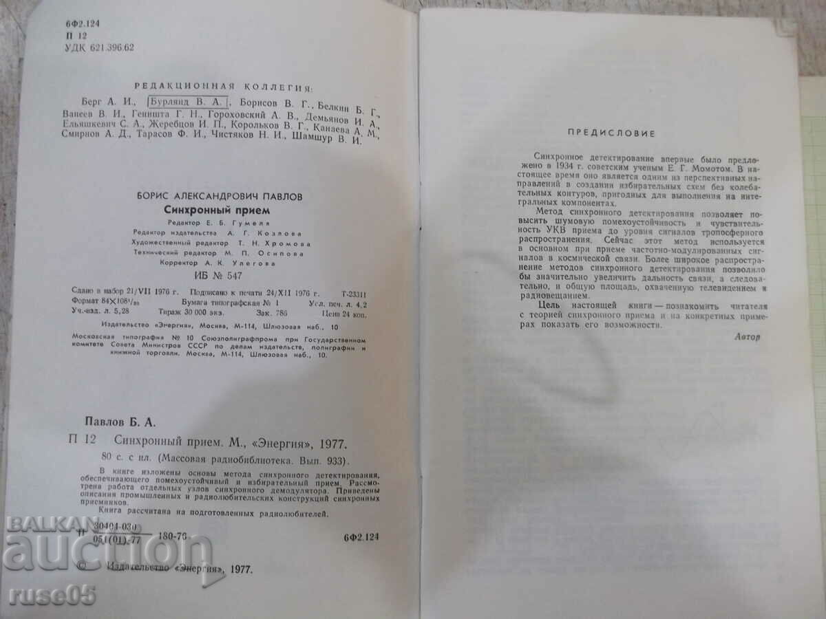 Auction Book "Synchronous reception - B. A. Pavlov" - 80 pages. Auction Book "Synchronous reception - B. A. Pavlov" - 80 pages.