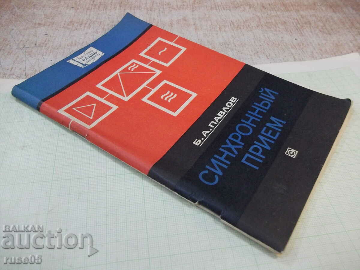 Book "Synchronous reception - B. A. Pavlov" - 80 pages. - 7 Book "Synchronous reception - B. A. Pavlov" - 80 pages. - 7