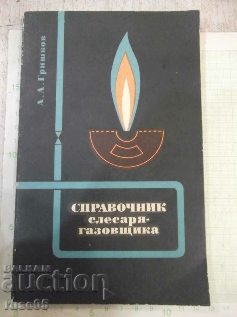 Βιβλίο "Εγχειρίδιο του εγκαταστάτη αερίου-A.A. Grishkov" - 160 σελίδες.