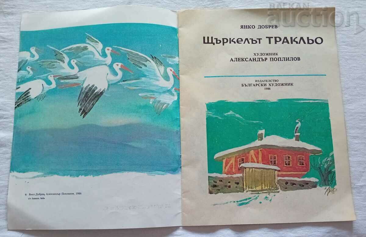 THE STORK TRAKLIO JANKO DOBREV HUD. ALEX. POPLIlov with price 5.00 BGN | € 2.56 THE STORK TRAKLIO JANKO DOBREV HUD. ALEX. POPLIlov with price 5.00 BGN | € 2.56