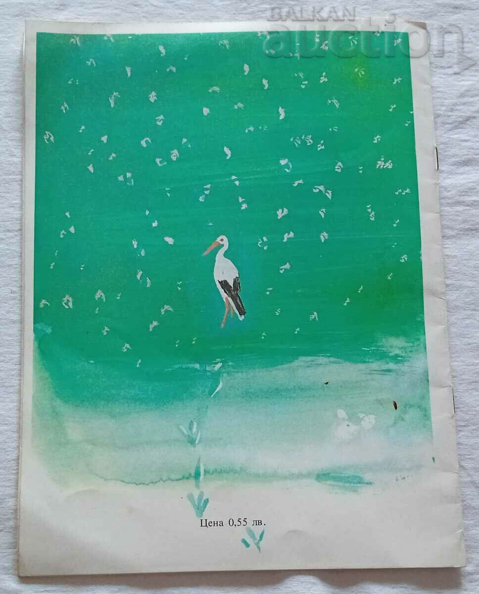 THE STORK TRAKLIO JANKO DOBREV HUD. ALEX. POPLIlov - 7 THE STORK TRAKLIO JANKO DOBREV HUD. ALEX. POPLIlov - 7