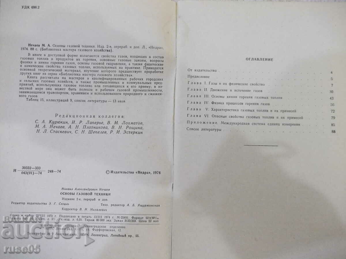 Book "Basic gas techniques - M. A. Nechaev" - 88 pages. with price 6.00 BGN | € 3.07 Book "Basic gas techniques - M. A. Nechaev" - 88 pages. with price 6.00 BGN | € 3.07