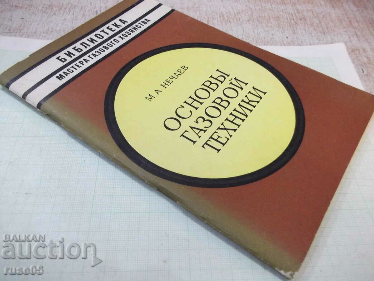 Book "Basic gas techniques - M. A. Nechaev" - 88 pages. - 7 Book "Basic gas techniques - M. A. Nechaev" - 88 pages. - 7