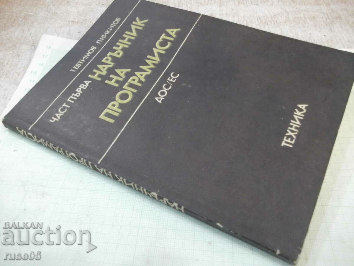 Book "Programmer's handbook-part 1-T. Evtimov" - 176 pages. - 7 Book "Programmer's handbook-part 1-T. Evtimov" - 176 pages. - 7