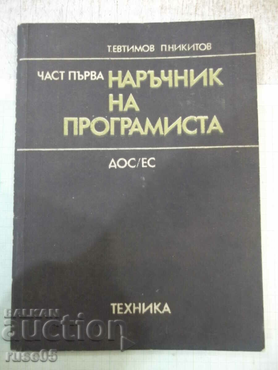 Βιβλίο "Εγχειρίδιο προγραμματιστή-μέρος 1-T. Evtimov" - 176 σελίδες.