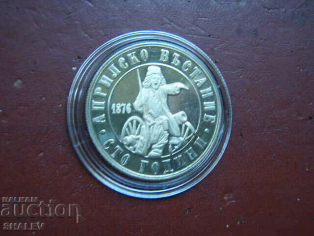 Delivery of 2 BGN 1976 "100 years of the April Uprising" (1)- Proof
