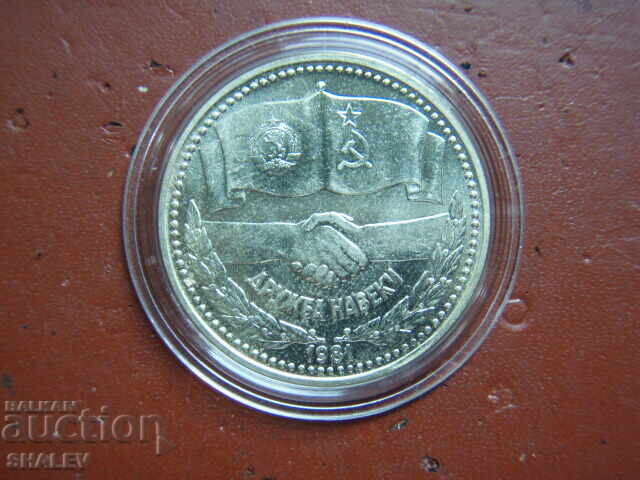 1 lev 1981 an "Prietenie pentru totdeauna NRB-URSS" (1) - Unc cu preț € 12.79 | 25.02 BGN