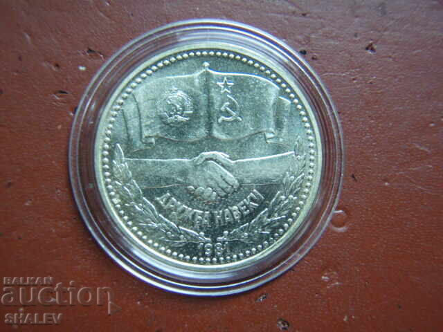 Licitație 1 lev 1981 an "Prietenie pentru totdeauna NRB-URSS" (1) - Unc