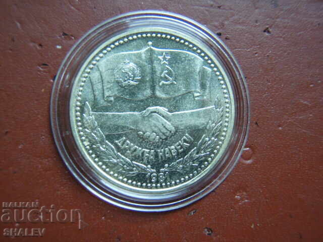 Delivery of 1 lev 1981 year "Forever friendship NRB-USSR" (1) - Unc Delivery of 1 lev 1981 year "Forever friendship NRB-USSR" (1) - Unc