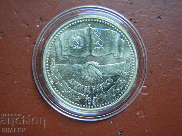 1 lev 1981 year "Forever friendship NRB-USSR" (1) - Unc 1 lev 1981 year "Forever friendship NRB-USSR" (1) - Unc