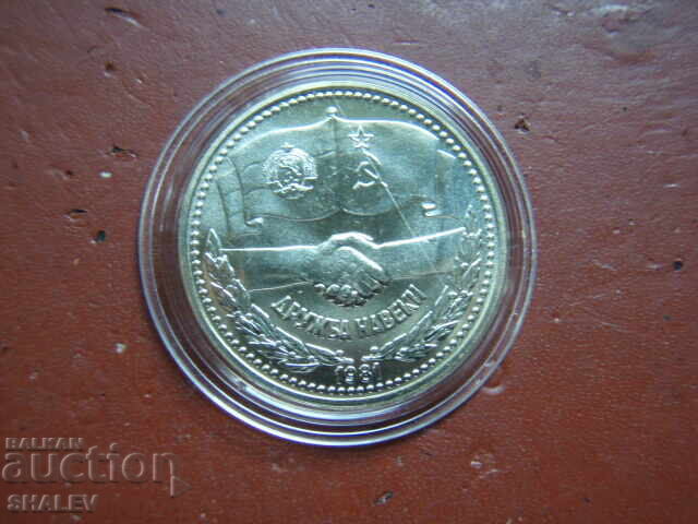 Auction 1 BGN 1981 "Forever Friendship NRB-USSR" (2) - Unc Auction 1 BGN 1981 "Forever Friendship NRB-USSR" (2) - Unc