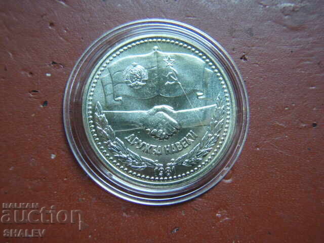 1 BGN 1981 „Prietenie pentru totdeauna NRB-URSS” (2) - Unc