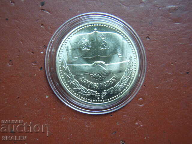 Παράδοση 1 BGN 1981 "Forever Friendship NRB-USSR" (3) - Unc Παράδοση 1 BGN 1981 "Forever Friendship NRB-USSR" (3) - Unc