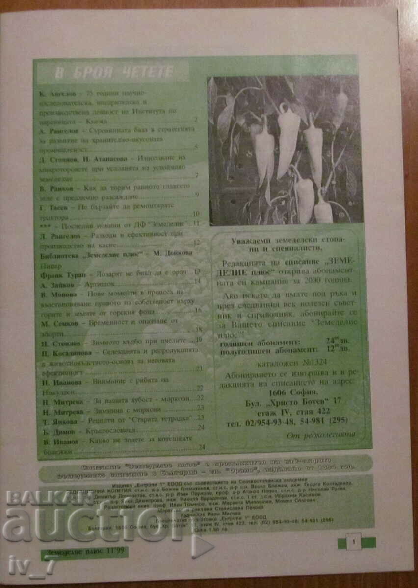 "AGRICULTURE" MAGAZINE - ISSUE 11, 1999 with price 1.99 BGN | € 1.02 "AGRICULTURE" MAGAZINE - ISSUE 11, 1999 with price 1.99 BGN | € 1.02
