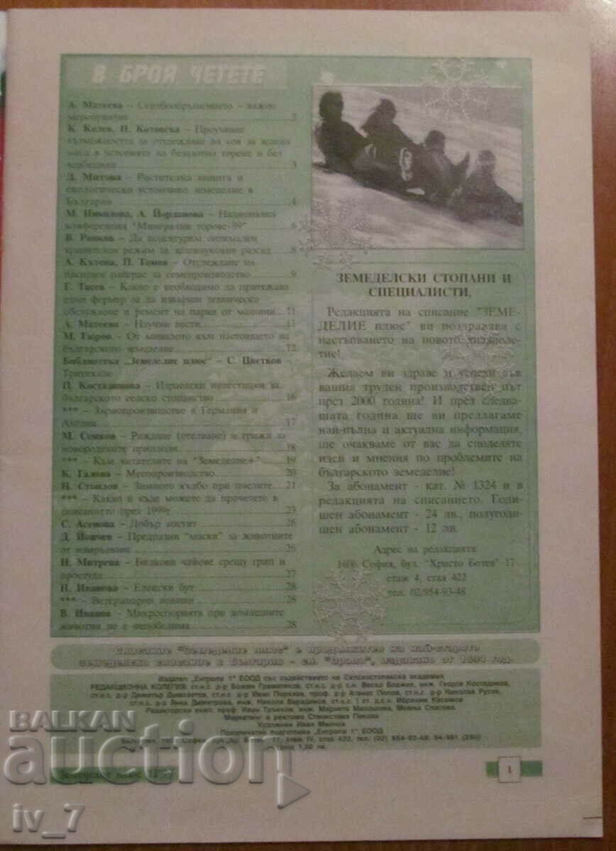 "AGRICULTURE" MAGAZINE - ISSUE 12, 1999 with price 1.99 BGN | € 1.02