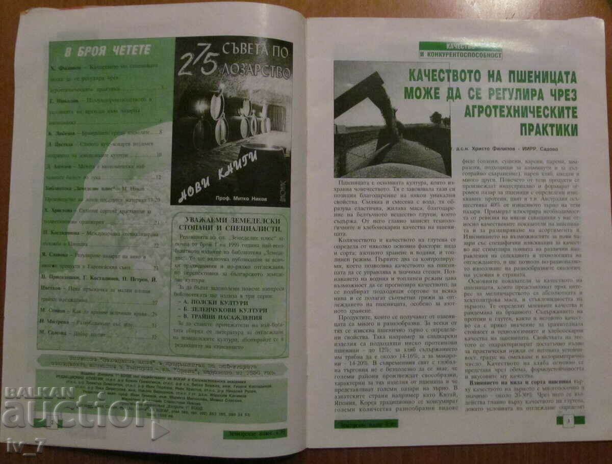 "AGRICULTURE" MAGAZINE - ISSUE 4, 1999 with price 1.99 BGN | € 1.02 "AGRICULTURE" MAGAZINE - ISSUE 4, 1999 with price 1.99 BGN | € 1.02