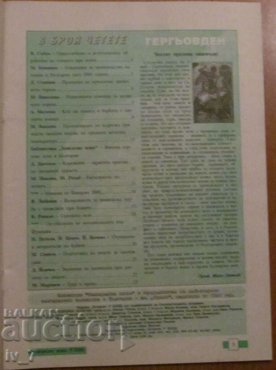 "AGRICULTURE" MAGAZINE - ISSUE 5, 2000 with price 1.99 BGN | € 1.02 "AGRICULTURE" MAGAZINE - ISSUE 5, 2000 with price 1.99 BGN | € 1.02