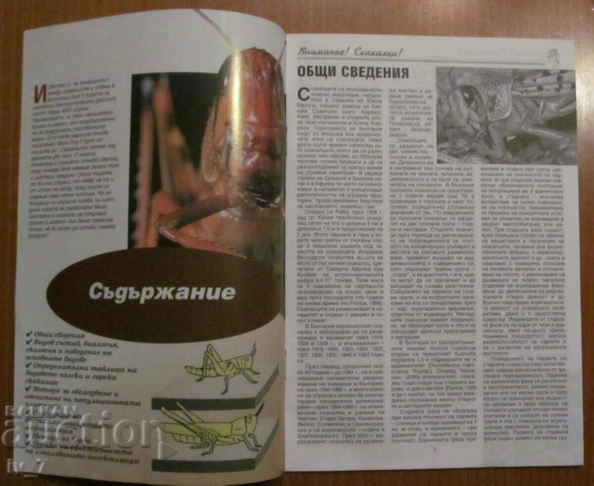 REVISTA - ATENȚIE! LĂCUSTELE! cu preț € 0.80 | 1.56 BGN