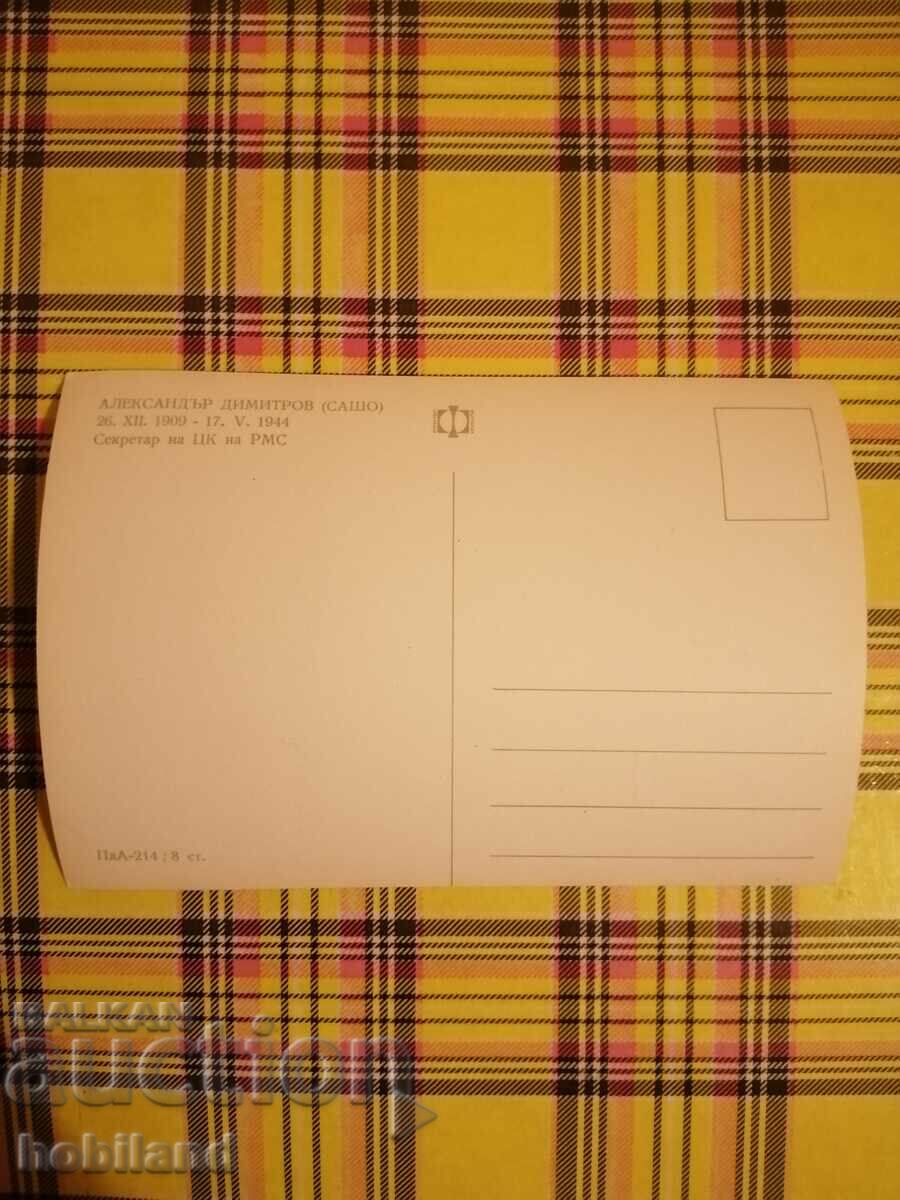 SOC postcard with price 2.00 BGN | € 1.02