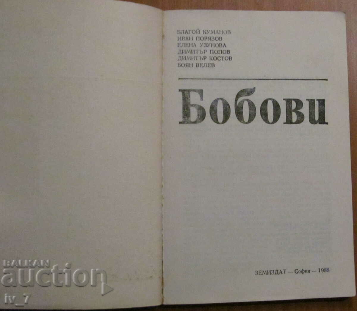 LEGS - B. KUMANOV, IV. PORYAZOV, E. UZUNOVA with price 3.99 BGN | € 2.04 LEGS - B. KUMANOV, IV. PORYAZOV, E. UZUNOVA with price 3.99 BGN | € 2.04