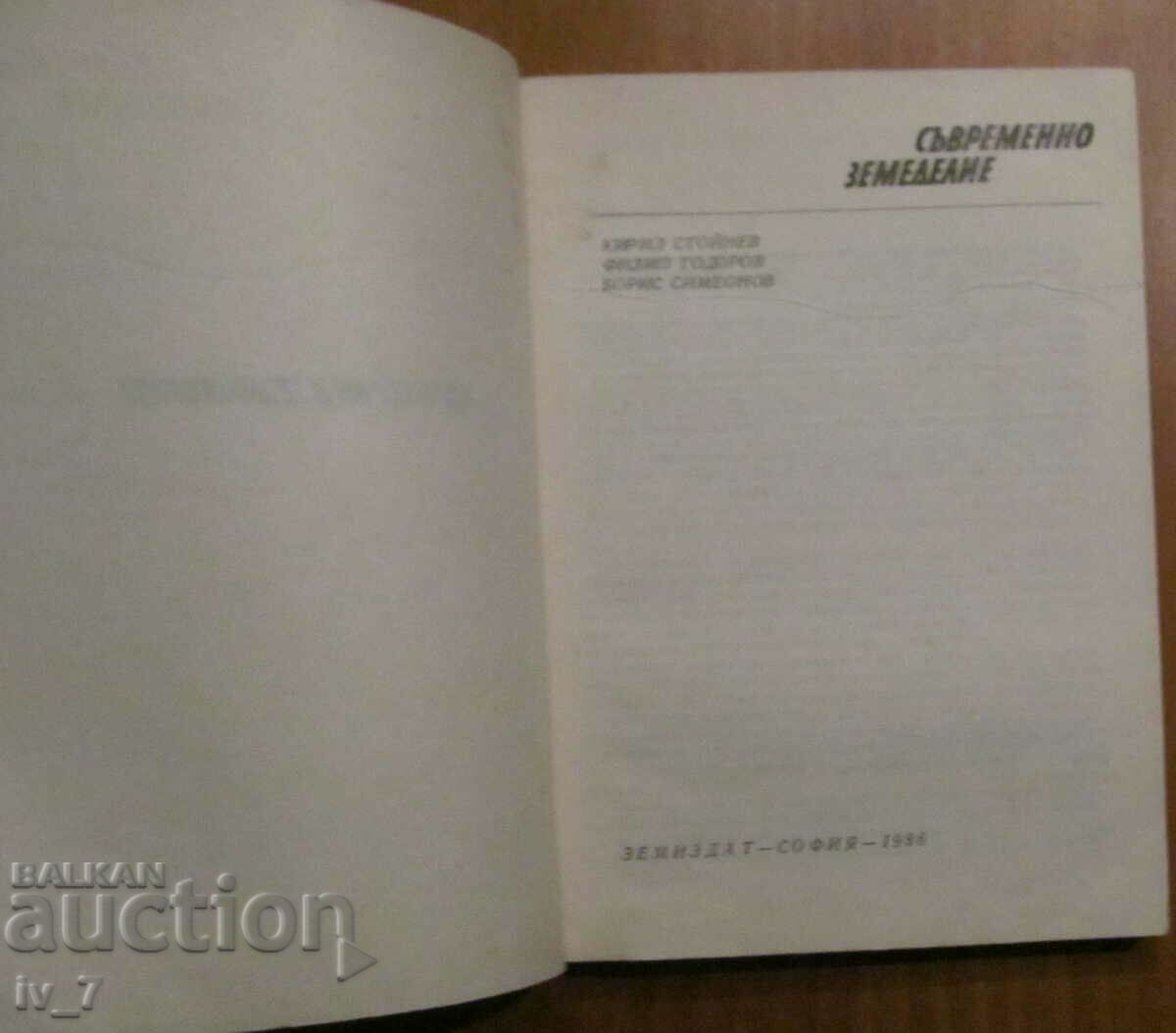 СЪВРЕМЕННО ЗЕМЕДЕЛИЕ - К. СТОЙНЕВ, Ф.ТОДОРОВ, Б.СИМЕОНОВ с цена € 3.50 | 6.85 лв. СЪВРЕМЕННО ЗЕМЕДЕЛИЕ - К. СТОЙНЕВ, Ф.ТОДОРОВ, Б.СИМЕОНОВ с цена € 3.50 | 6.85 лв.