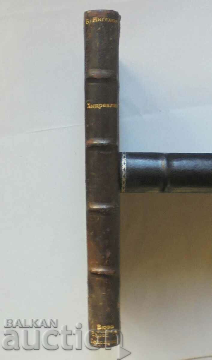 Елементарна хидравлика - Борис Ангелов 1935 г. - 5 Елементарна хидравлика - Борис Ангелов 1935 г. - 5