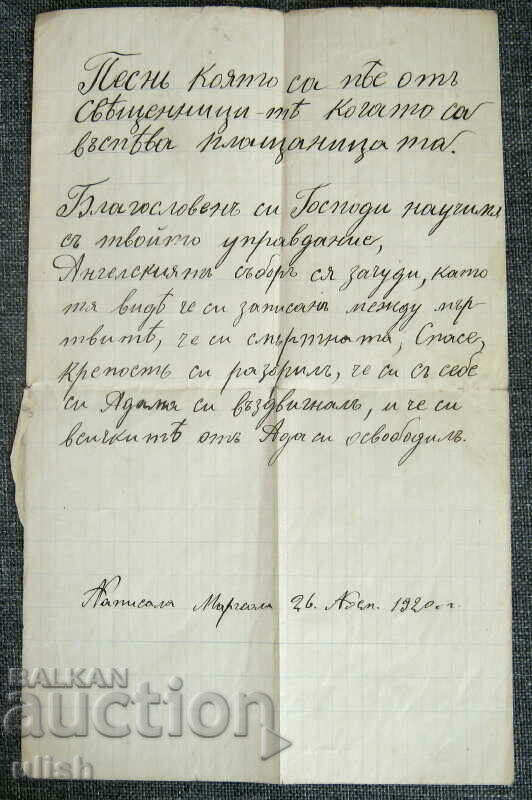 1920 Χειρόγραφο Τραγούδι των Ιερέων για τη Σινδόνη
