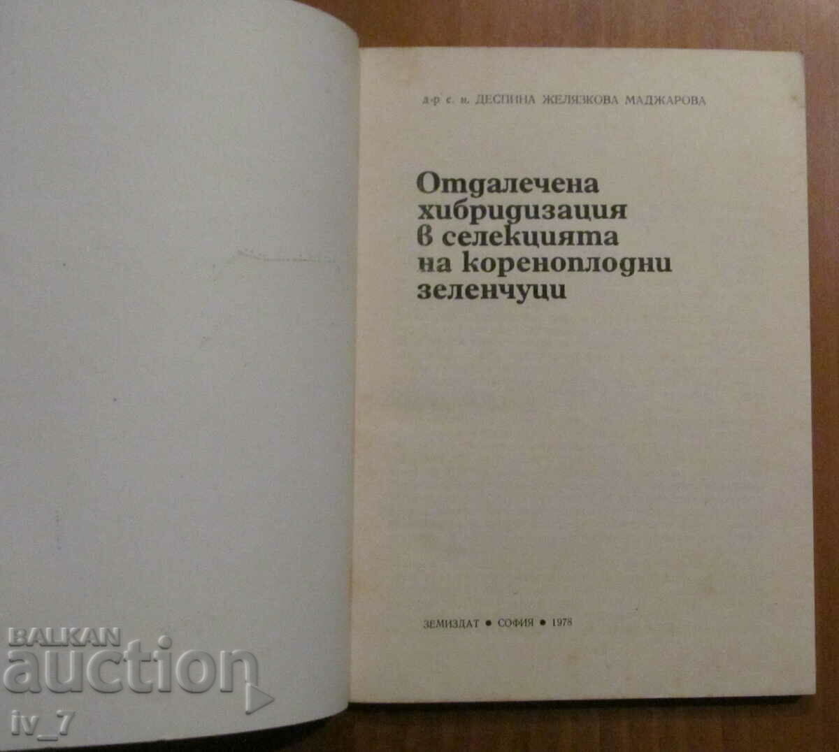 HIBRIDIZAREA ÎN CREȘTEREA LEGUMELOR RĂDĂCINOARE cu preț € 3.00 | 5.87 BGN