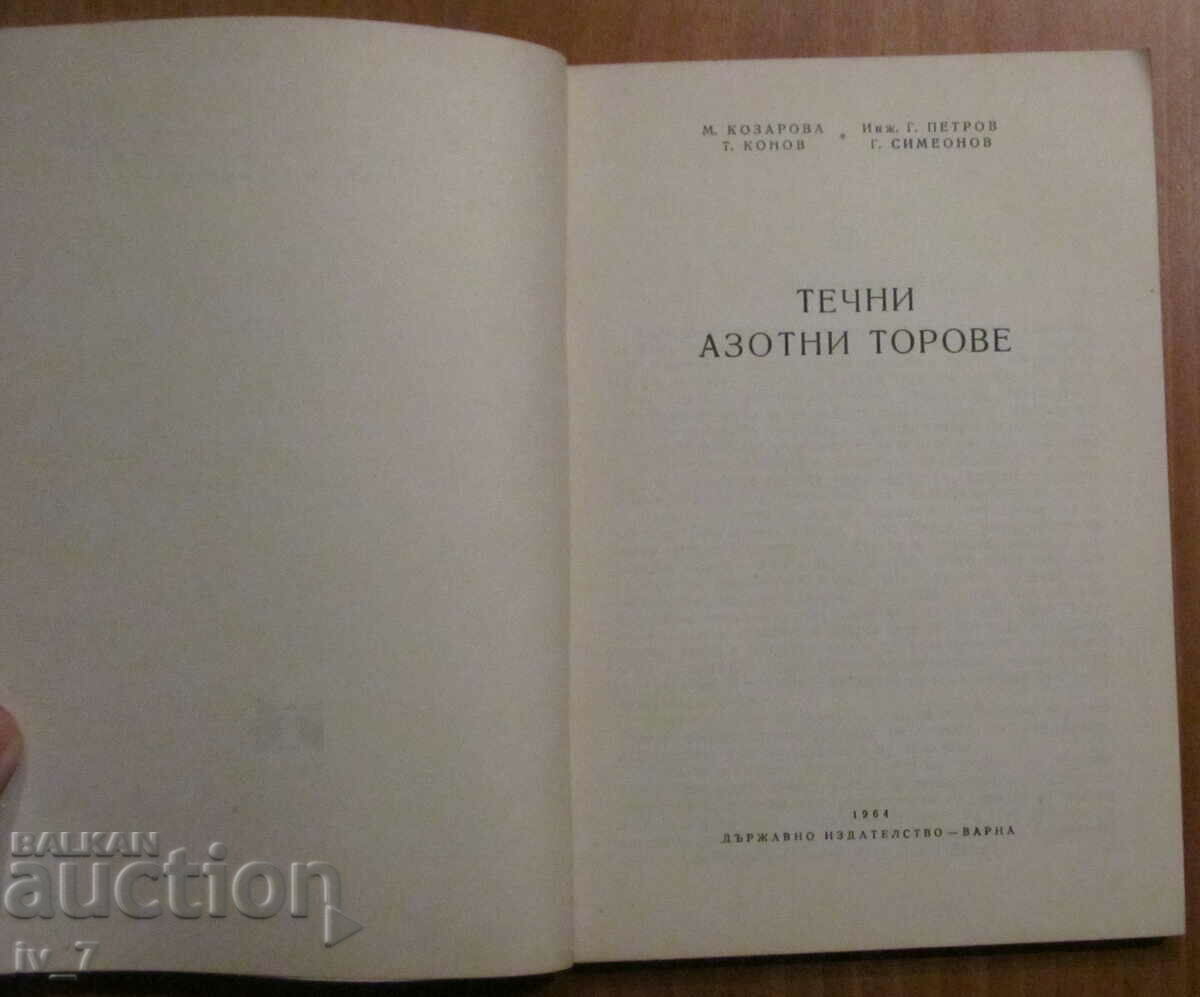 LIQUID NITROGEN FERTILIZERS - M. KOZAROVA, T. KONOV, G. PETROV with price 5.99 BGN | € 3.06 LIQUID NITROGEN FERTILIZERS - M. KOZAROVA, T. KONOV, G. PETROV with price 5.99 BGN | € 3.06