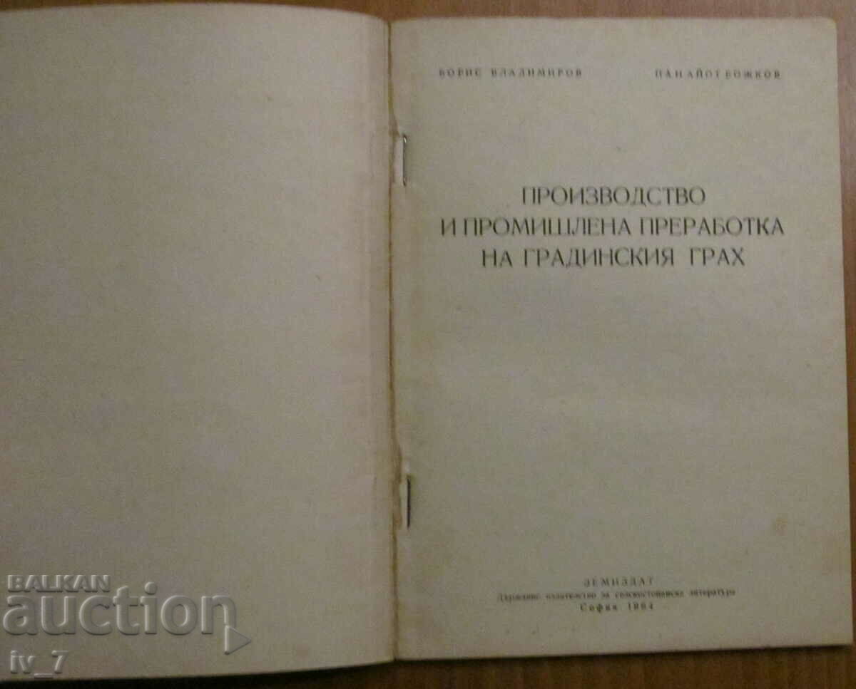 ПРОИЗВОДСТВО и ПРОМИШЛЕНА ПРЕРАБОТКА на ГРАДИНСКИЯ ГРАХ с цена € 1.50 | 2.93 лв.