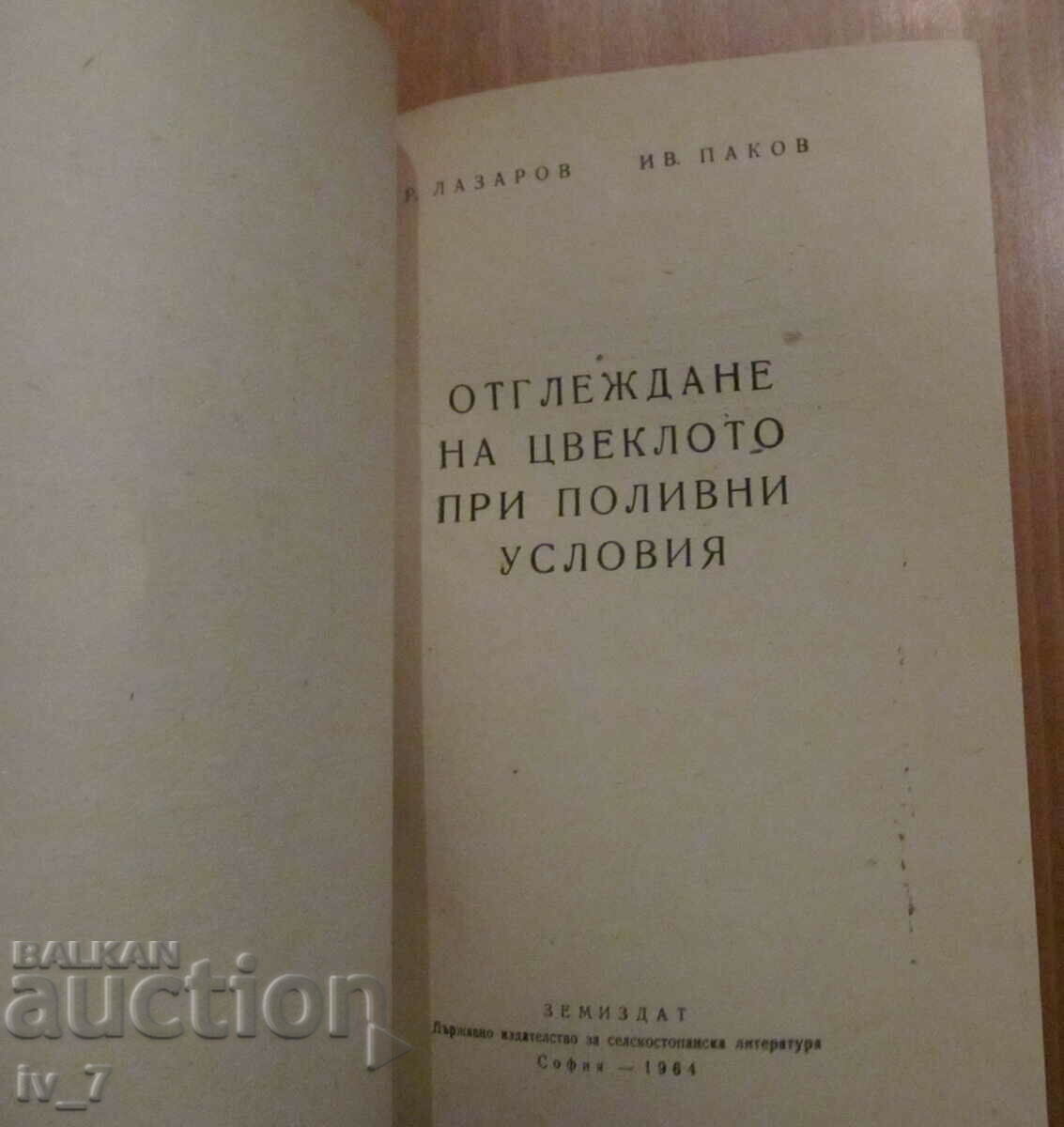 ОТГЛЕЖДАНЕ НА ЦВЕКЛО ПРИ ПОЛИВНИ УСЛОВИЯ - Р.ЛАЗАРОВ с цена € 1.50 | 2.93 лв. ОТГЛЕЖДАНЕ НА ЦВЕКЛО ПРИ ПОЛИВНИ УСЛОВИЯ - Р.ЛАЗАРОВ с цена € 1.50 | 2.93 лв.