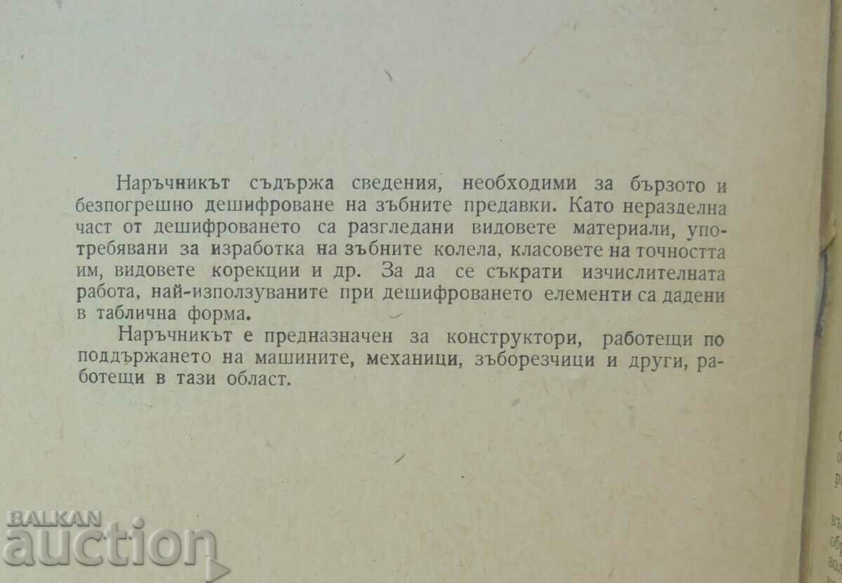 Αποκρυπτογράφηση δοντιών και ατέρμονων γραναζιών Petko Bunjulov, Al με τιμή 23.00 BGN | € 11.76
