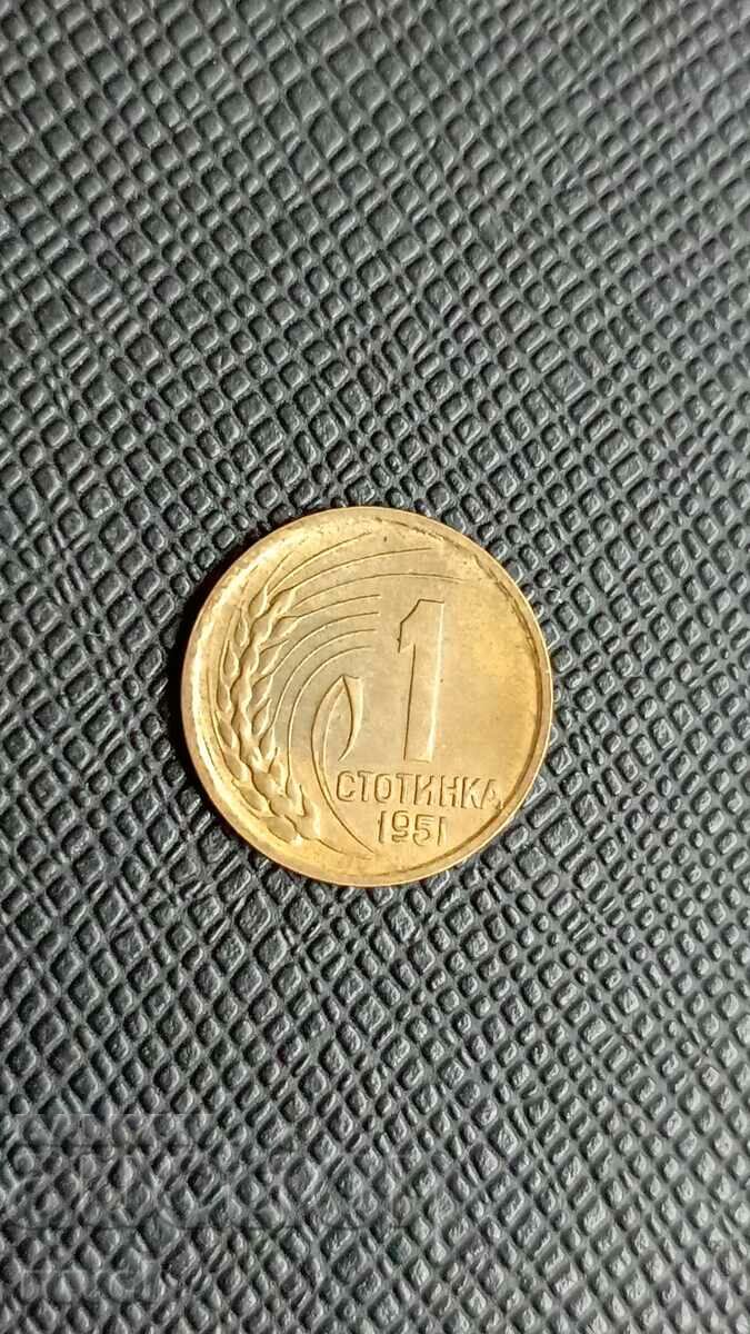 1 стотинка 1951 г.
