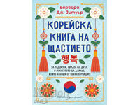 Κορεάτικο βιβλίο της ευτυχίας