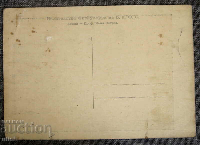 Wrestlers - Prof. Iliya Petrov old card B.K.F.S. with price 25.00 BGN | € 12.78 Wrestlers - Prof. Iliya Petrov old card B.K.F.S. with price 25.00 BGN | € 12.78