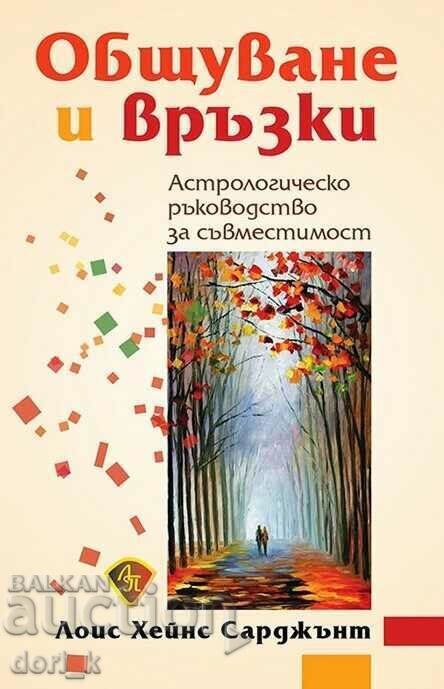 Общуване и връзки