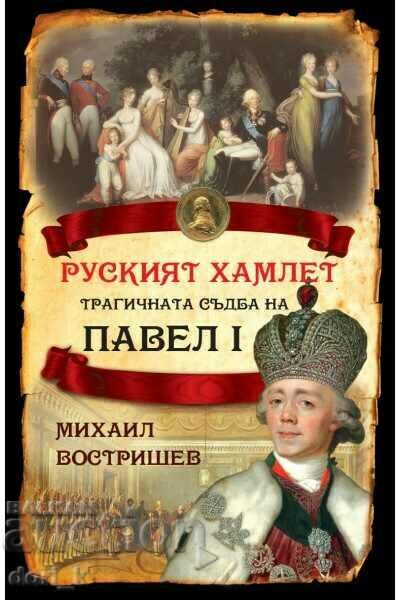 Руският Хамлет. Трагичната съдба на Павел I