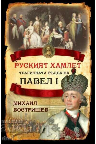 The Russian Hamlet. The tragic fate of Paul I The Russian Hamlet. The tragic fate of Paul I