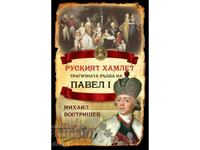 Ο Ρώσος Άμλετ. Η τραγική μοίρα του Παύλου Ι