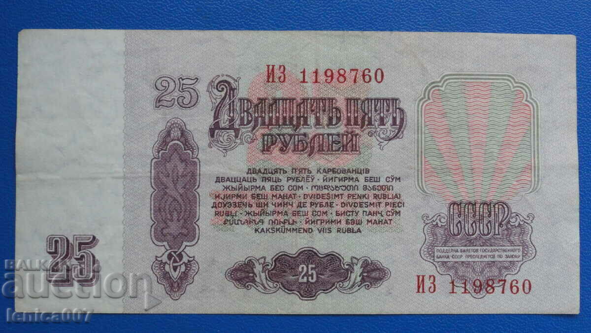 Παράδοση Ρωσία (ΕΣΣΔ) 1961 - 25 ρούβλια