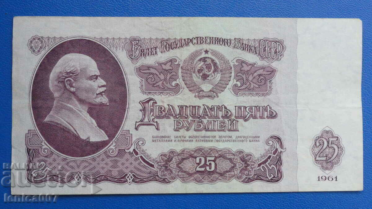 Ρωσία (ΕΣΣΔ) 1961 - 25 ρούβλια
