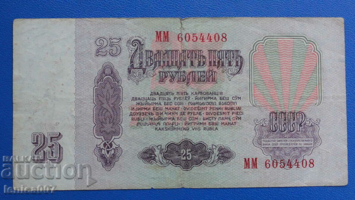 Rusia (URSS) 1961 - 25 de ruble cu preț € 1.20 | 2.35 BGN