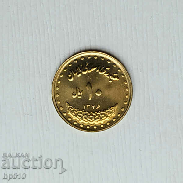 Iran 10 Rials 1992 (SH1371-1374) UNC with price 3.50 BGN | € 1.79