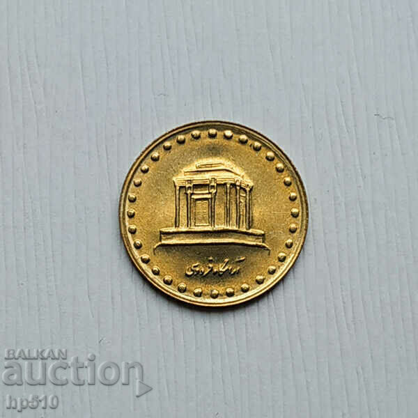 Ιράν 10 Rials 1992 (SH1371-1374) UNC