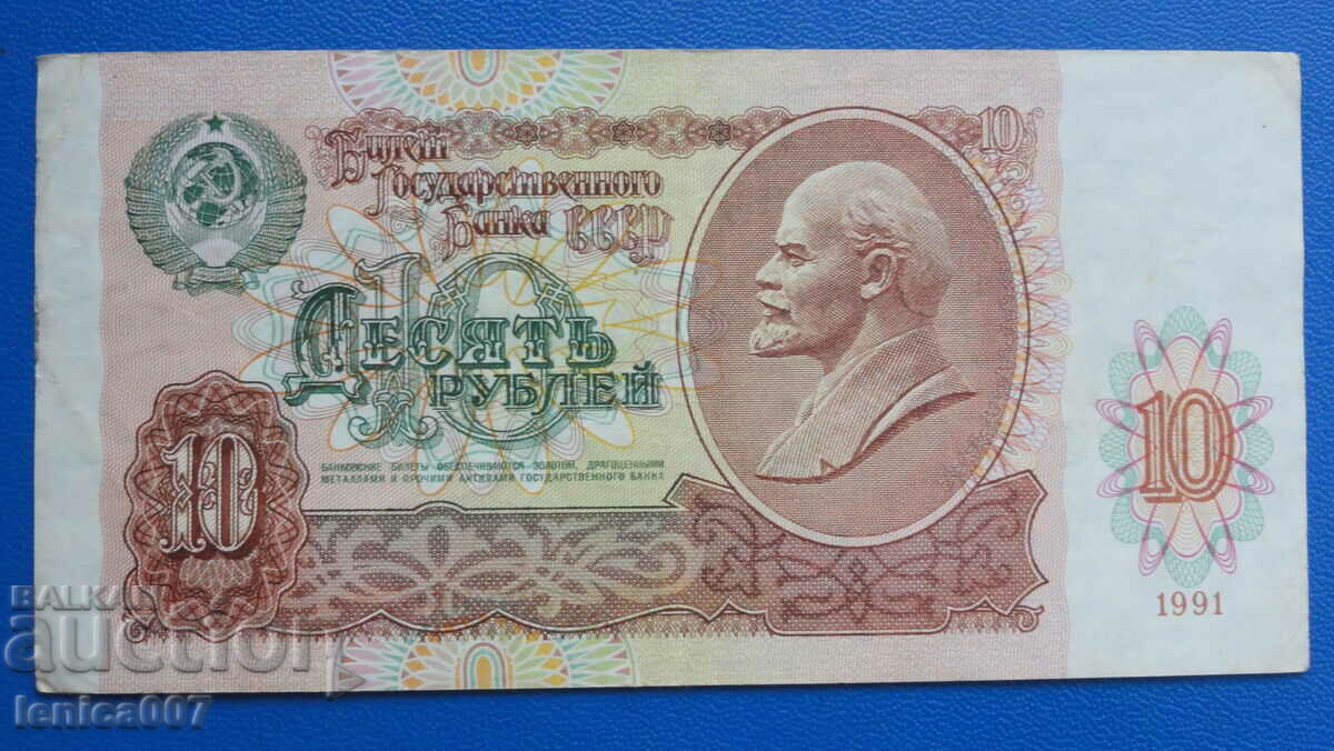 Русия (СССР) 1991г. - 10 рубли
